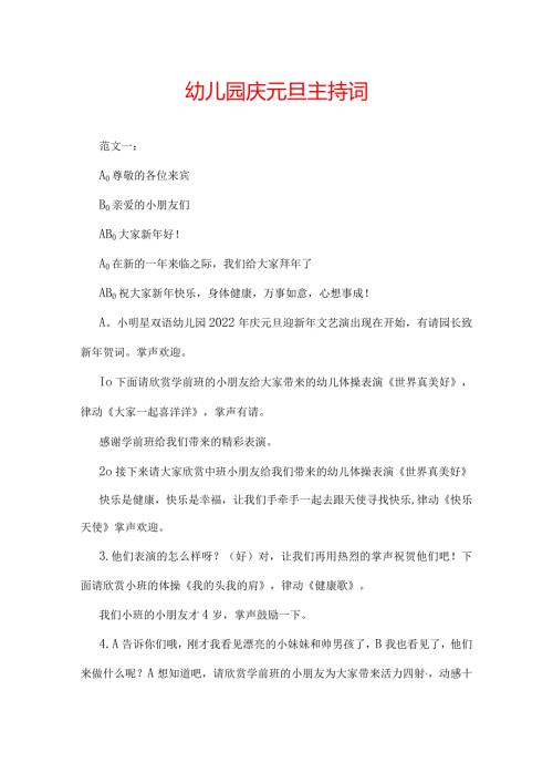 幼儿园庆元旦主持词.docx