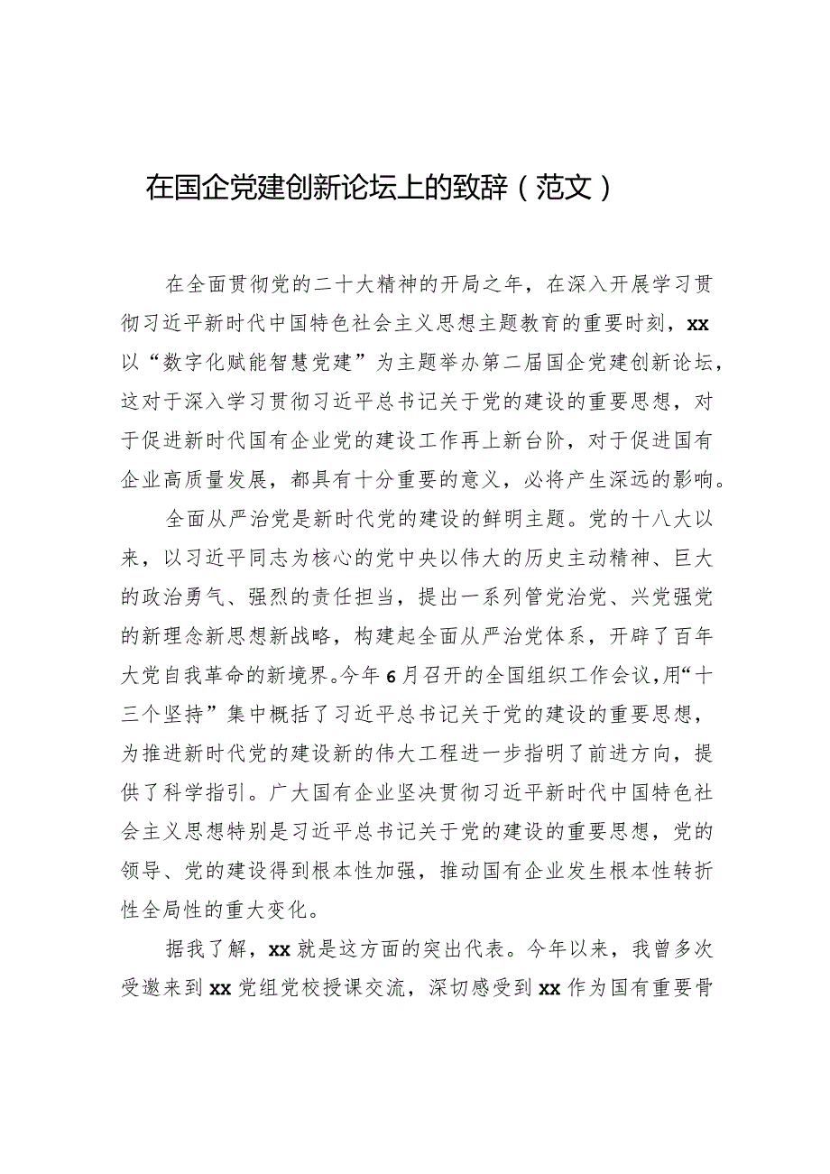 在国企党建创新论坛上的致辞（范文）.docx_第1页