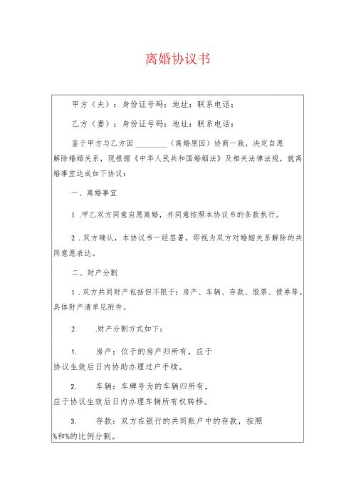 2024离婚协议书 离婚协议（最新版）.docx
