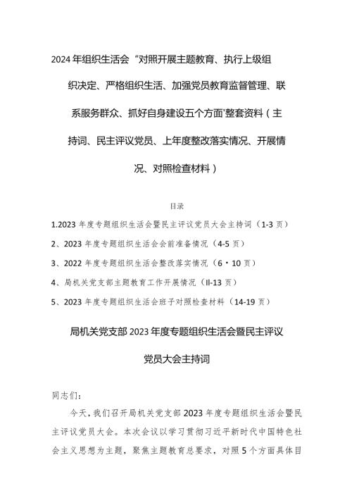 2024年组织生活会“对照开展主题教育、执行上级组织决定、严格组织生活、加强党员教育监督管理、联系服务群众、抓好自身建设五个方面”整.docx