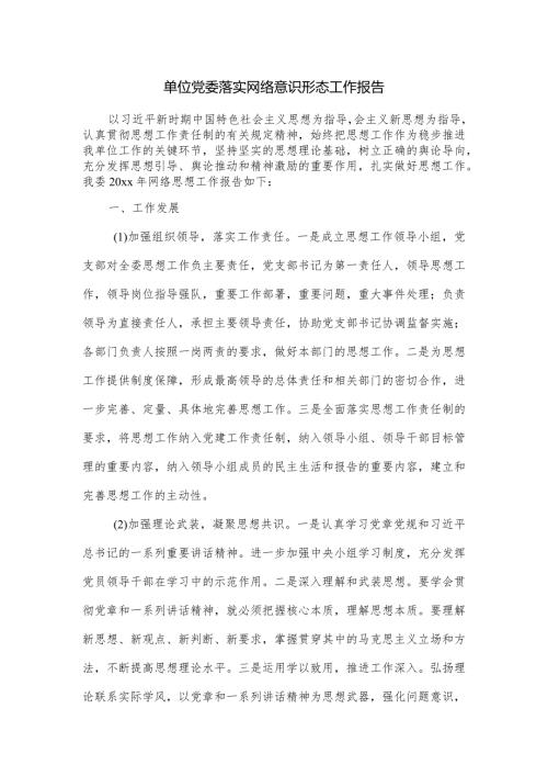单位党委落实网络意识形态工作报告.docx
