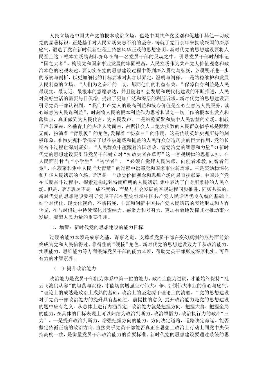 党课：抓好党的思想建设根本任务(1).docx_第3页
