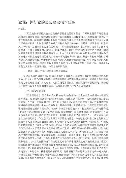 党课：抓好党的思想建设根本任务(1).docx