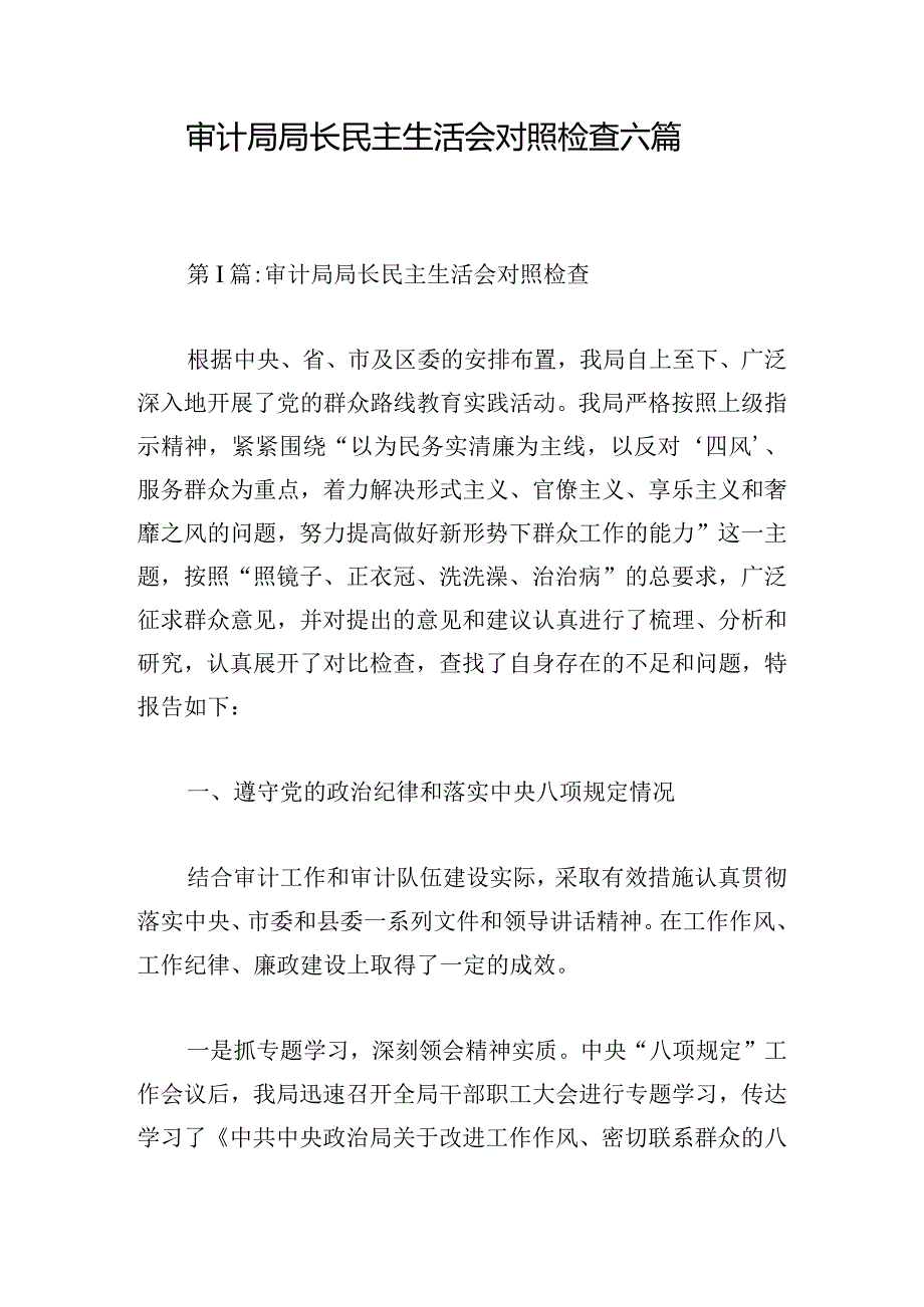 审计局局长民主生活会对照检查六篇.docx_第1页