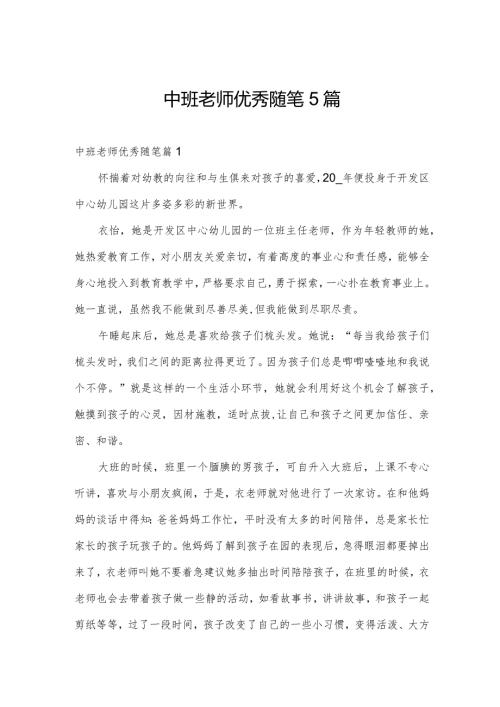 中班老师优秀随笔5篇.docx