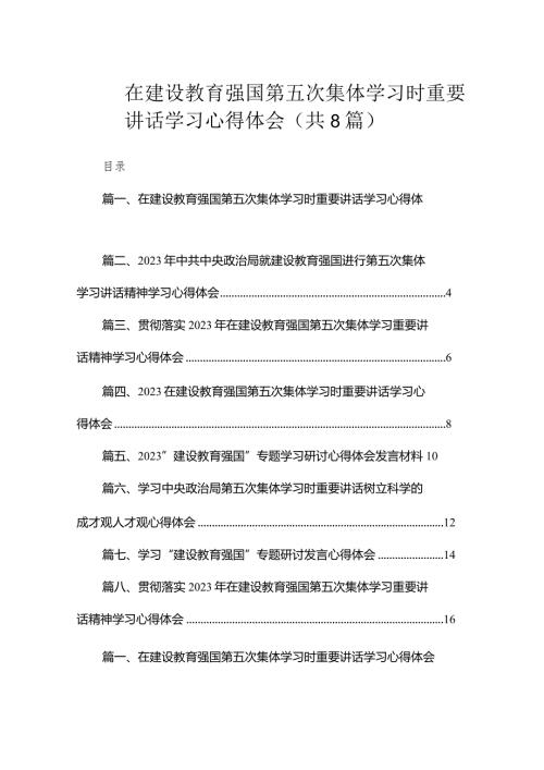 在建设教育强国第五次集体学习时重要讲话学习心得体会（共8篇）.docx