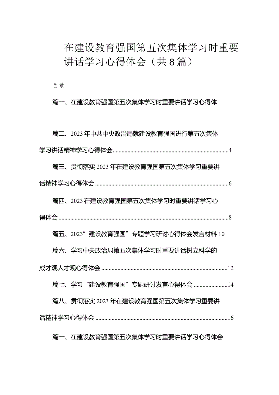 在建设教育强国第五次集体学习时重要讲话学习心得体会（共8篇）.docx_第1页