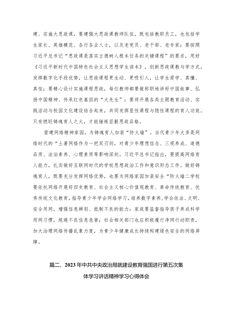 在建设教育强国第五次集体学习时重要讲话学习心得体会（共8篇）.docx_第3页