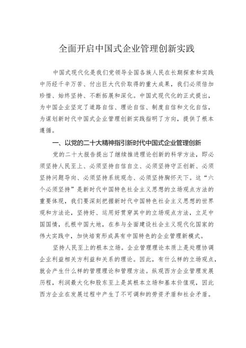 全面开启中国式企业管理创新实践(1).docx