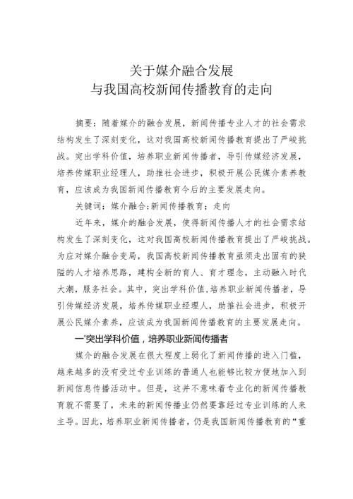 关于媒介融合发展与我国高校新闻传播教育的走向.docx