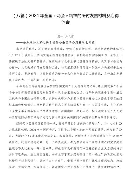 （八篇）2024年全国“两会”精神的研讨发言材料及心得体会.docx