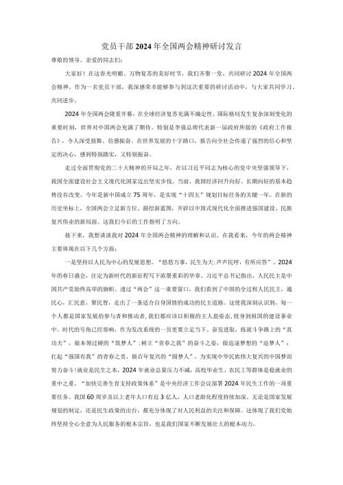 党员干部2024年全国两会精神研讨发言二.docx