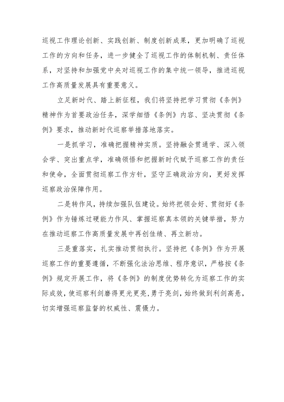 学习新修订《中国共产党巡视工作条例》感想体会11篇.docx_第3页