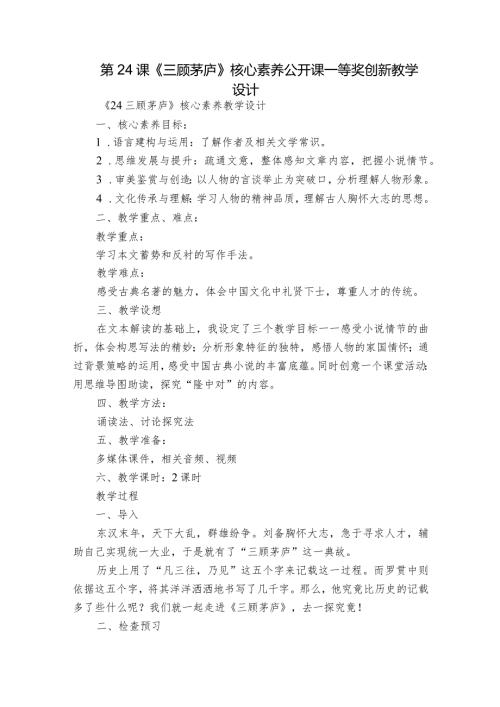 第24课《三顾茅庐》核心素养公开课一等奖创新教学设计.docx
