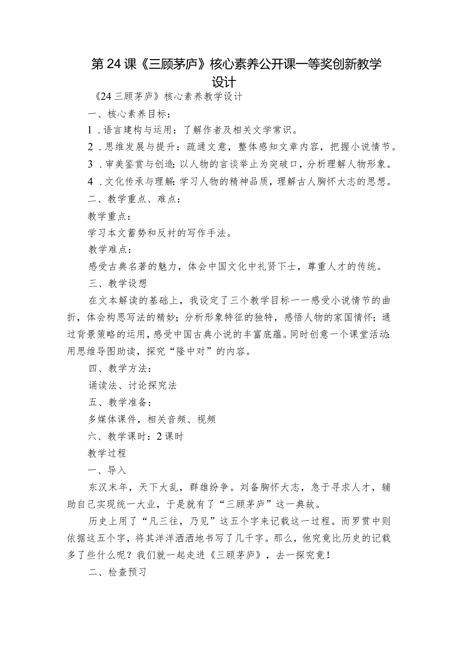 第24课《三顾茅庐》核心素养公开课一等奖创新教学设计.docx_第1页