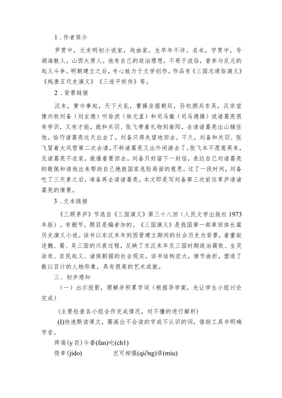 第24课《三顾茅庐》核心素养公开课一等奖创新教学设计.docx_第2页