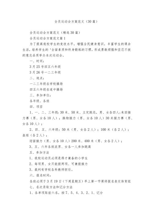 全员运动会方案范文（30篇）.docx