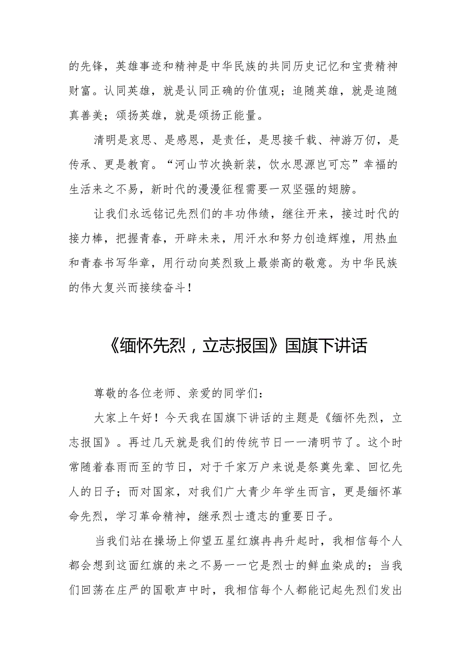 《清明祭先烈丰碑砺青》等精选清明节祭先烈系列国旗下讲话范文十五篇.docx_第3页