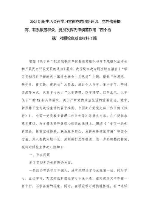 2024组织生活会在学习贯彻党的创新理论、党性修养提高、联系服务群众、党员发挥先锋模范作用“四个检视”对照检查发言材料3篇.docx