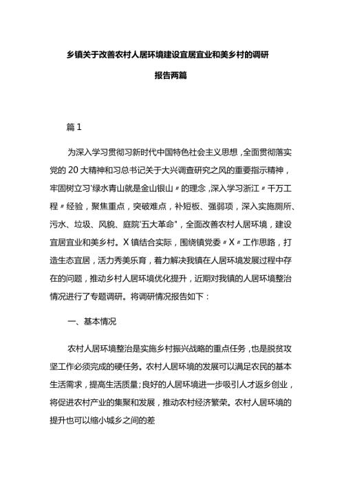 乡镇关于改善农村人居环境建设宜居宜业和美乡村的调研报告两篇.docx