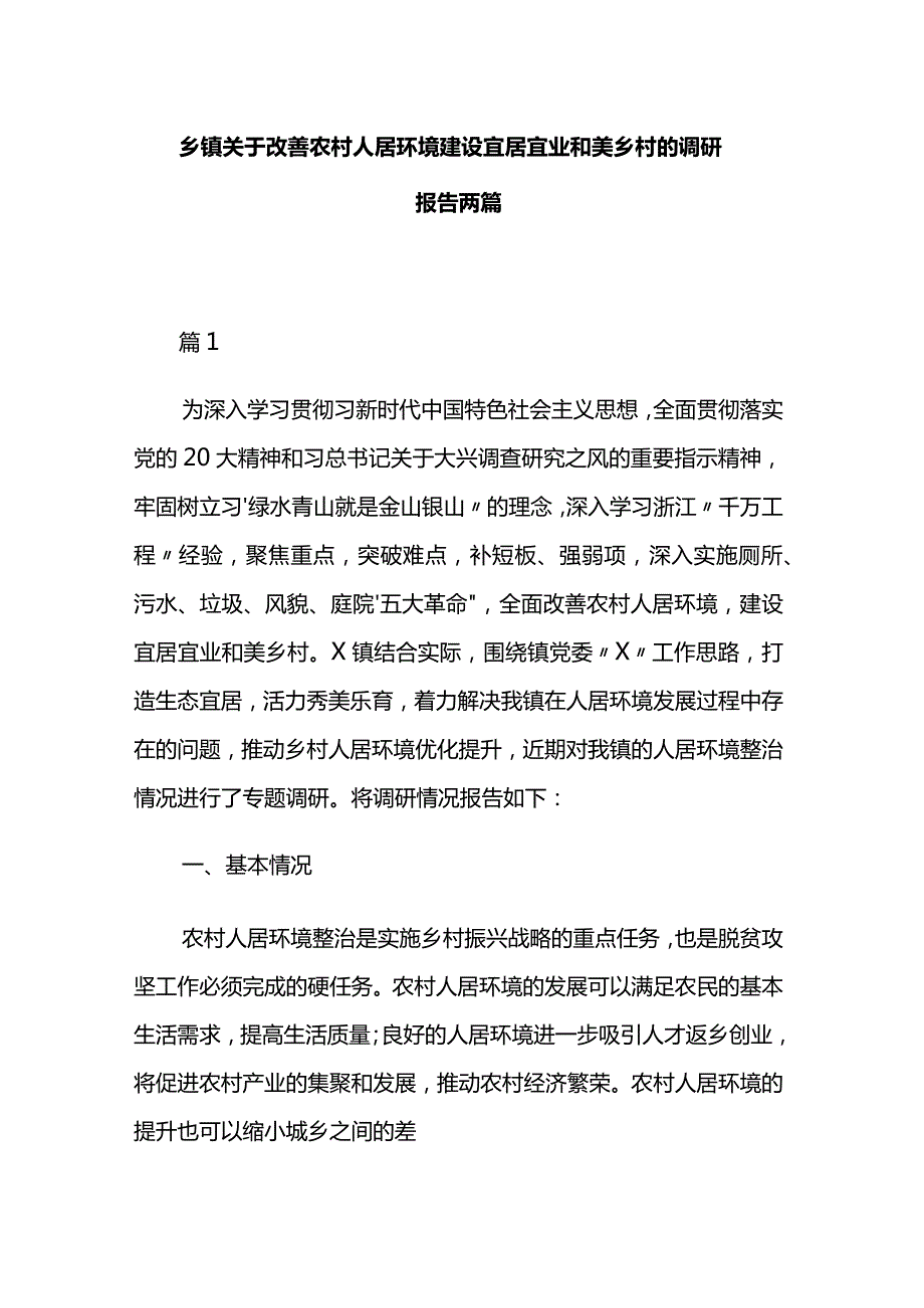 乡镇关于改善农村人居环境建设宜居宜业和美乡村的调研报告两篇.docx_第1页