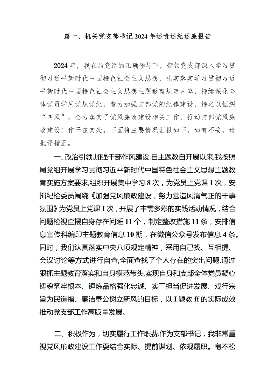 机关党支部书记2024年述责述纪述廉报告12篇（最新版）.docx_第2页