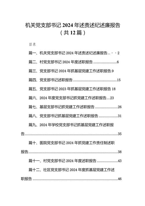 机关党支部书记2024年述责述纪述廉报告12篇（最新版）.docx