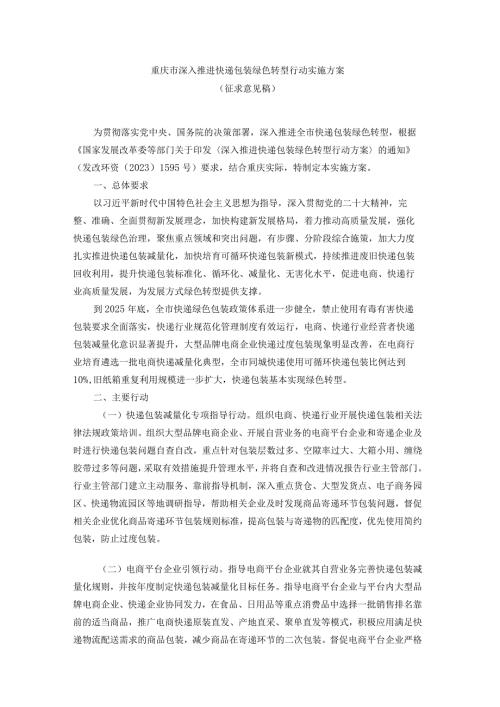 重庆市深入推进快递包装绿色转型行动实施方案.docx