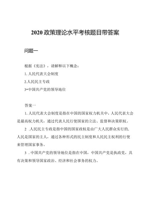 2020政策理论水平考核题目带答案.docx