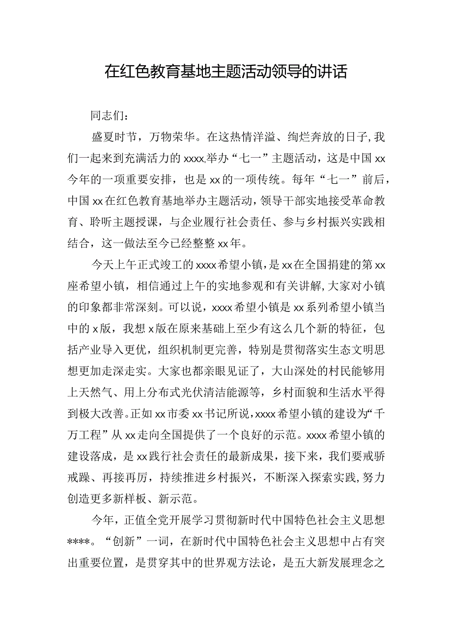 在红色教育基地主题活动领导的讲话.docx_第1页