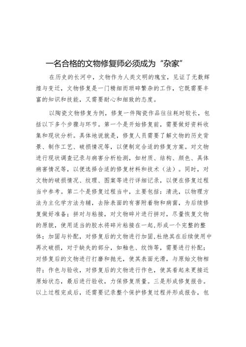 一名合格的文物修复师必须成为“杂家”.docx
