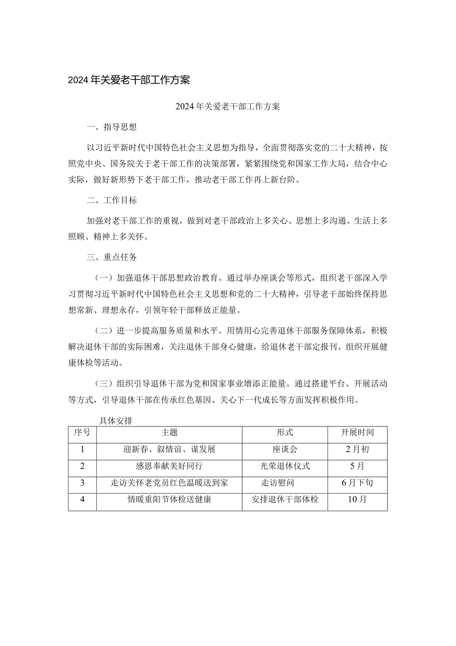 2024年关爱老干部工作方案(1).docx_第1页