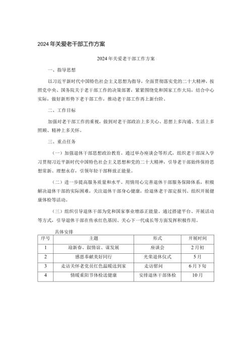 2024年关爱老干部工作方案(1).docx