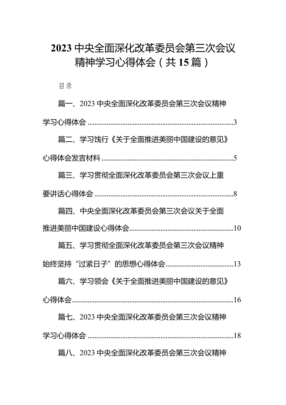 中央全面深化改革委员会第三次会议精神学习心得体会15篇（精编版）.docx_第1页