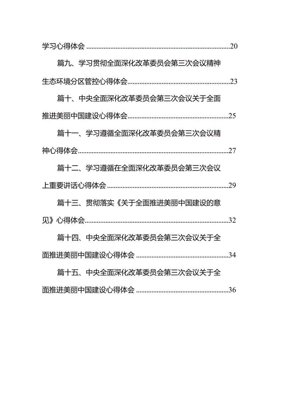 中央全面深化改革委员会第三次会议精神学习心得体会15篇（精编版）.docx_第2页