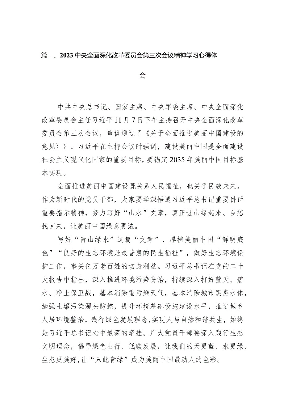 中央全面深化改革委员会第三次会议精神学习心得体会15篇（精编版）.docx_第3页