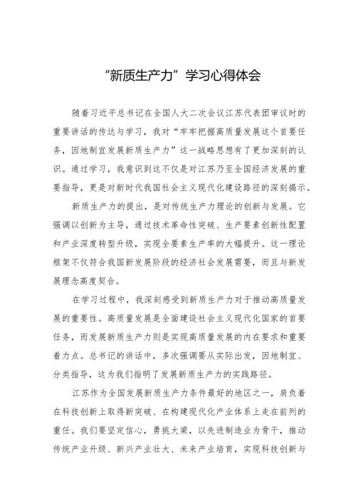 新质生产力学习心得体会6篇.docx