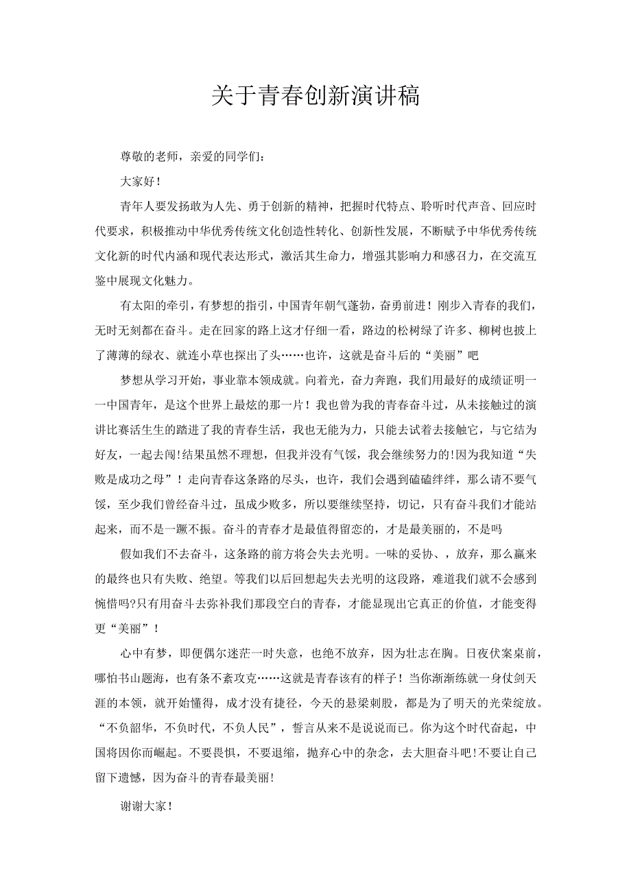 关于青创新演讲稿3.docx_第1页