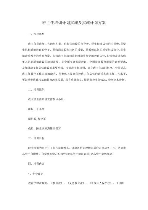 班主任培训计划实施及实施计划方案.docx