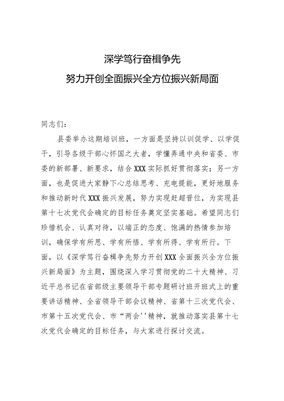 县委培训班党课：深学笃行奋楫争先努力开创全面振兴全方位振兴新局面.docx_第1页