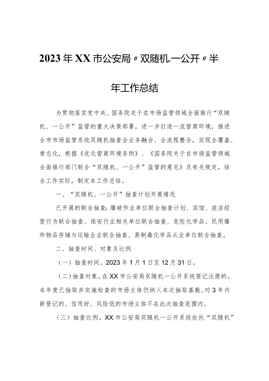 2023年XX市公安局“双随机、一公开”半年工作总结.docx_第1页