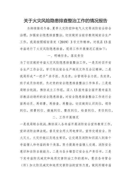 关于火灾风险隐患排查整治工作的情况报告.docx