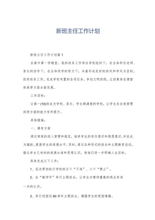 新班主任工作计划.docx