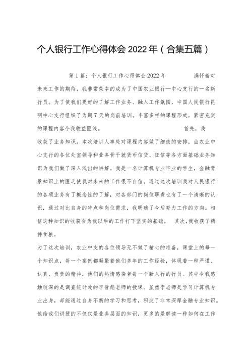 个人银行工作心得体会2022年(合集五篇).docx