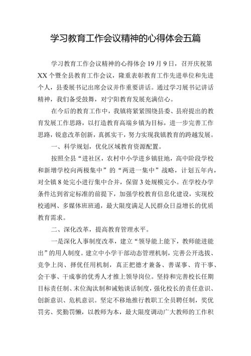 学习教育工作会议精神的心得体会五篇.docx