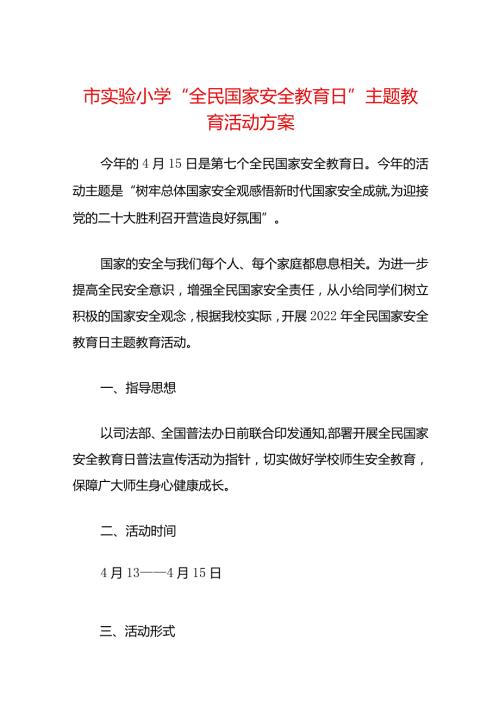 市实验小学“全民国家安全教育日”主题教育活动方案.docx