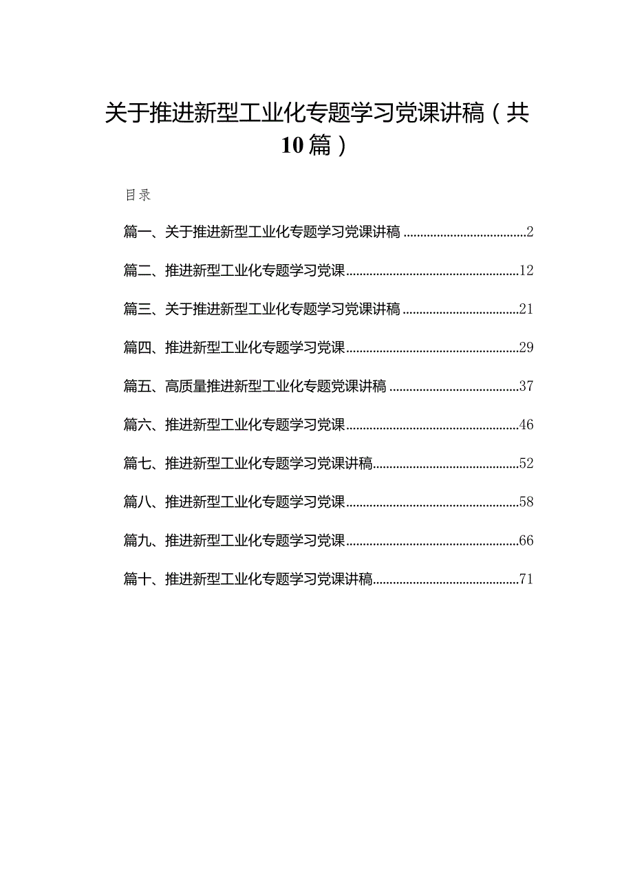 关于推进新型工业化专题学习党课讲稿(精选10篇).docx_第1页