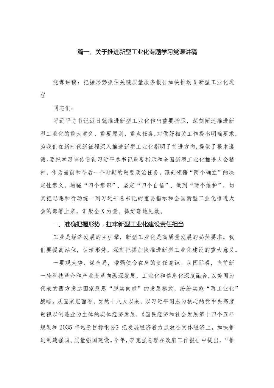 关于推进新型工业化专题学习党课讲稿(精选10篇).docx_第2页