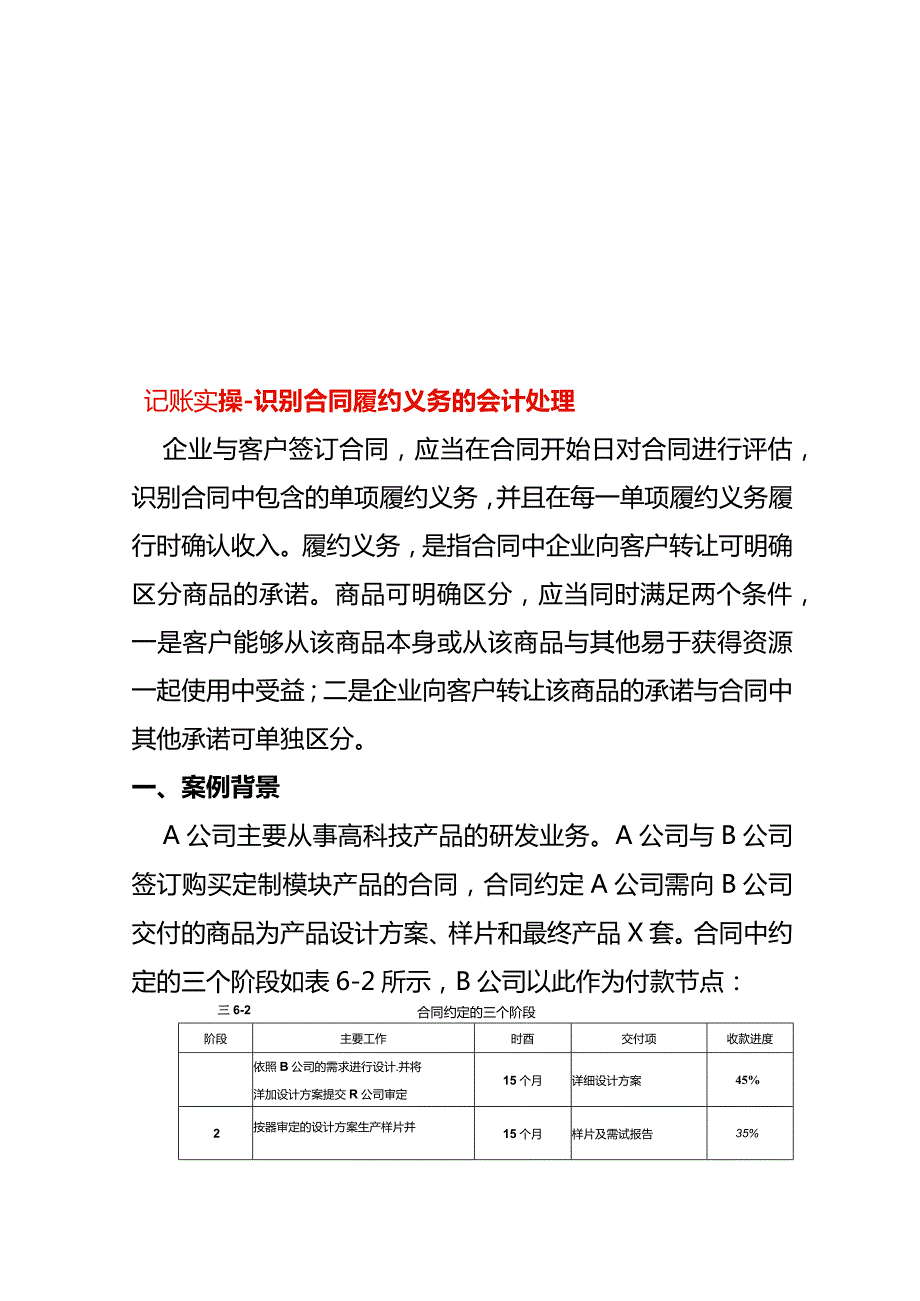 记账实操识别合同履约义务的会计处理.docx_第1页