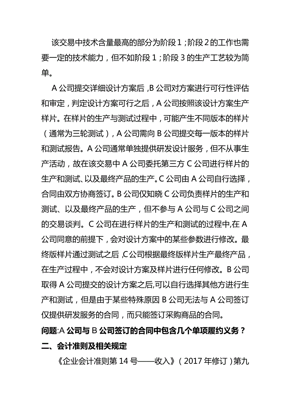 记账实操识别合同履约义务的会计处理.docx_第2页